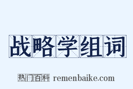 战略学组词是什么意思的图片